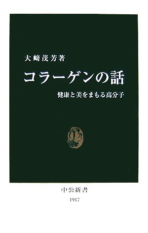 コラーゲンの話: 健康と美をまもる高分子 (中公新書 1917) [Oct 01， 2007] 大崎 茂芳