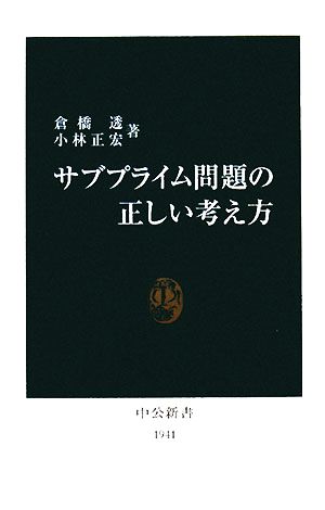 サブプライム問題の正しい考え方 (中公新書 1941) 倉橋 透; 小林 正宏