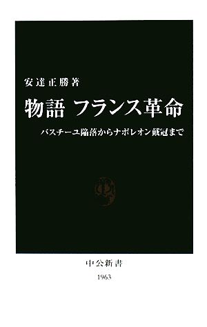 物語フランス革命: バスチ-ユ陥落からナポレオン戴冠まで (中公新書 1963) 安達 正勝