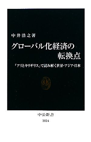 グローバル化経済の転換点 - 「アリとキリギリス」で読み解く世界・アジア・日本 (中公新書 2024) 中井 浩之