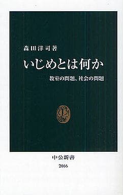 いじめとは何か: 教室の問題、社会の問題 (中公新書 2066) 森田 洋司