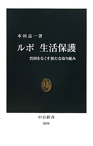 ルポ生活保護: 貧困をなくす新たな取り組み (中公新書 2070) [Aug 01， 2010] 本田 良一