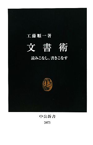 文書術: 読みこなし、書きこなす (中公新書 2073) 工藤 順一