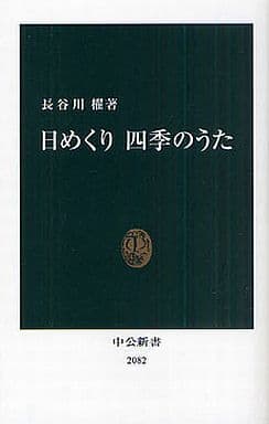 日めくり四季のうた (中公新書 2082) 長谷川 櫂