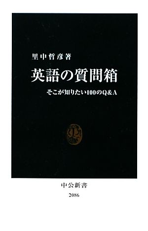 英語の質問箱: そこが知りたい100のQ&A (中公新書 2086) 里中 哲彦