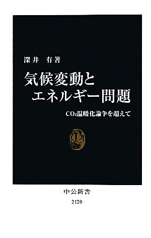 気候変動とエネルギー問題 - CO2温暖化論争を超えて (中公新書 2120) [Jul 22， 2011] 深井 有