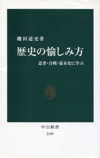 歴史の愉しみ方 - 忍者・合戦・幕末史に学ぶ (中公新書 2189) 磯田 道史