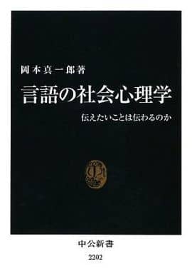 言語の社会心理学 - 伝えたいことは伝わるのか (中公新書 2202) 岡本 真一郎