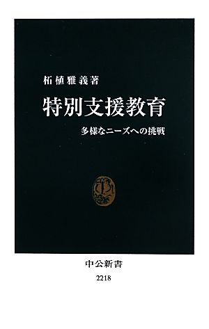 特別支援教育 - 多様なニーズへの挑戦 (中公新書 2218) [May 24， 2013] 柘植 雅義