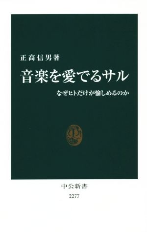音楽を愛でるサル - なぜヒトだけが愉しめるのか (中公新書) 正高 信男