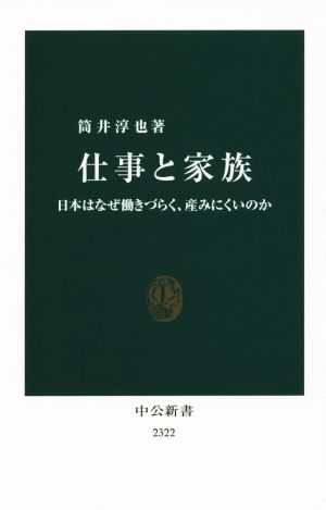 仕事と家族 - 日本はなぜ働きづらく、産みにくいのか (中公新書) [May 22， 2015] 筒井 淳也