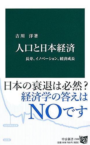 人口と日本経済 - 長寿、イノベーション、経済成長 (中公新書 2388) [Aug 18， 2016] 吉川 洋