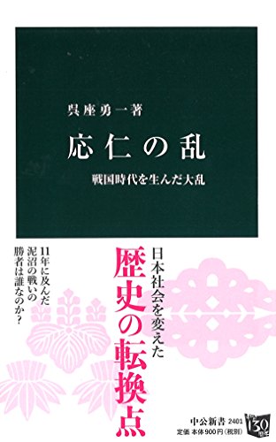 応仁の乱 - 戦国時代を生んだ大乱 (中公新書) [Oct 19， 2016] 呉座 勇一