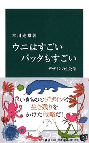 ウニはすごい バッタもすごい - デザインの生物学 (中公新書) 本川 達雄