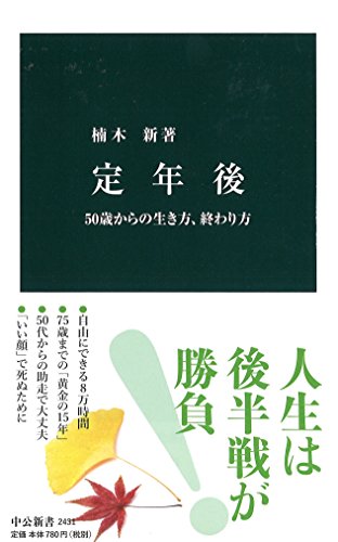 定年後 - 50歳からの生き方、終わり方 (中公新書) [Apr 19， 2017] 楠木 新