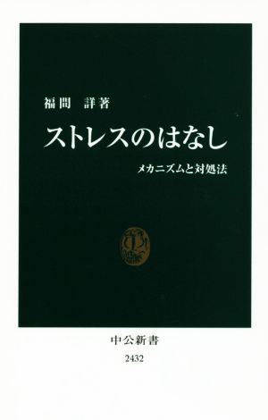 ストレスのはなし - メカニズムと対処法 (中公新書) [Apr 19， 2017] 福間詳 著