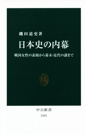 日本史の内幕 - 戦国女性の素顔から幕末・近代の謎まで (中公新書) [Oct 18， 2017] 磯田 道史
