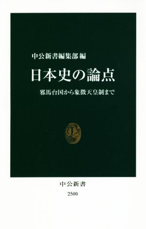 日本史の論点-邪馬台国から象徴天皇制まで (中公新書) [Aug 17， 2018] 中公新書編集部