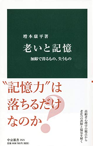 老いと記憶-加齢で得るもの、失うもの (中公新書 2521) 増本 康平