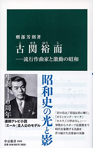 古関裕而-流行作曲家と激動の昭和 (中公新書 2569) 刑部 芳則