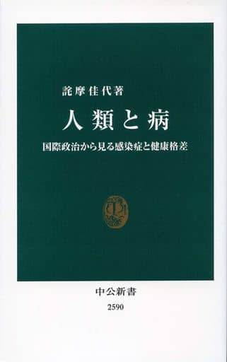 人類と病-国際政治から見る感染症と健康格差 (中公新書 2590) 詫摩 佳代