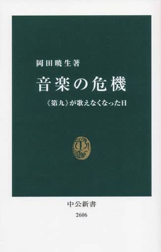 音楽の危機-《第九》が歌えなくなった日 (中公新書) 岡田 暁生