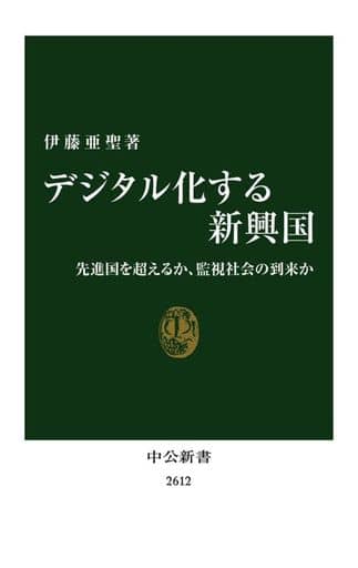 デジタル化する新興国-先進国を超えるか、監視社会の到来か (中公新書 2612) 伊藤 亜聖