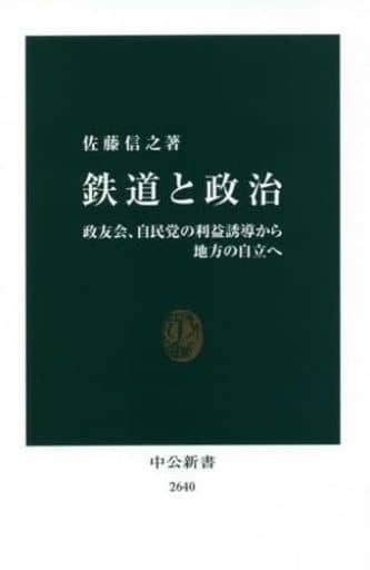 鉄道と政治-政友会、自民党の利益誘導から地方の自立へ (中公新書 2640) 佐藤 信之