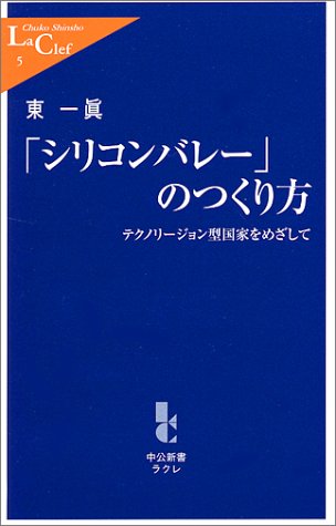 シリコンバレーのつくり方: テクノリージョン型国家をめざして (中公新書ラクレ 5) 東 一眞