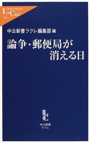 論争・郵便局が消える日 (中公新書ラクレ 11) [Jul 01， 2001] 中公新書ラクレ編集部
