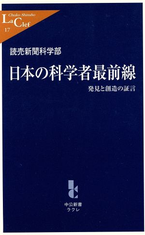 日本の科学者最前線: 発見と創造の証言 (中公新書ラクレ 17) 読売新聞科学部