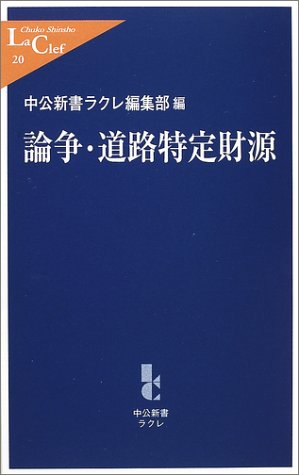 論争・道路特定財源 (中公新書ラクレ 20) 中公新書ラクレ編集部