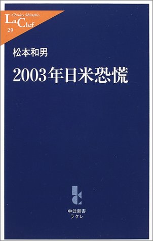 2003年日米恐慌 (中公新書ラクレ 29) 松本 和男