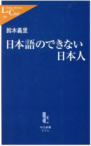 日本語のできない日本人 (中公新書ラクレ 39) 鈴木 義里