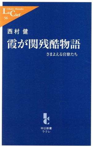 霞が関残酷物語: さまよえる官僚たち (中公新書ラクレ 56) 西村 健
