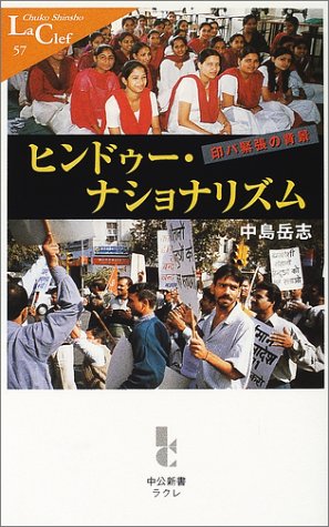 ヒンドゥー・ナショナリズム: 印パ緊張の背景 (中公新書ラクレ 57) 中島 岳志