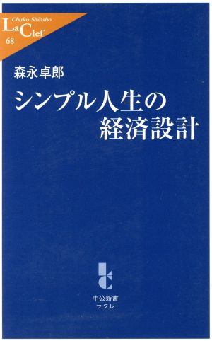 シンプル人生の経済設計 (中公新書ラクレ 68) [Nov 01， 2002] 森永 卓郎