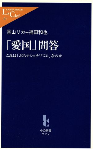 「愛国」問答―これは「ぷちナショナリズム」なのか (中公新書ラクレ87) 香山 リカ; 福田 和也