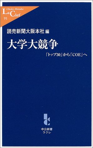 大学大競争-「トップ30」から「COE」へ (中公新書ラクレ 91) [Jun 11， 2003] 読売新聞大阪本社