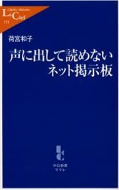 声に出して読めないネット掲示板 (中公新書ラクレ 114) 荷宮 和子