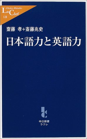 日本語力と英語力 (中公新書ラクレ) 齋藤 孝; 斎藤 兆史