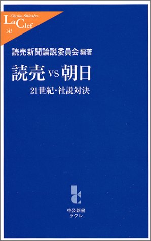 読売vs朝日: 21世紀・社説対決 (中公新書ラクレ 143) [Aug 01， 2004] 読売新聞論説委員会