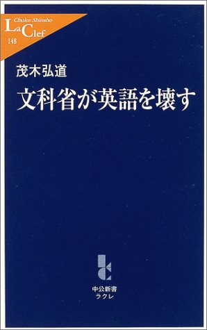 文科省が英語を壊す (中公新書ラクレ 148) [Sep 01， 2004] 茂木 弘道