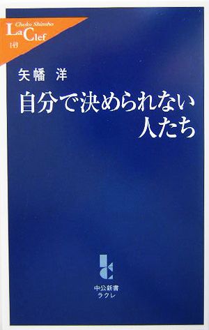 自分で決められない人たち (中公新書ラクレ 149) [Sep 01， 2004] 矢幡 洋