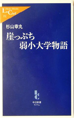 崖っぷち弱小大学物語 (中公新書ラクレ 152) 杉山 幸丸