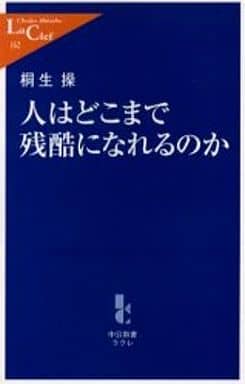 人はどこまで残酷になれるのか (中公新書ラクレ 162) 桐生 操