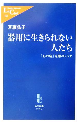 器用に生きられない人たち: 「心の病」克服のレシピ (中公新書ラクレ 163) 斉藤 弘子
