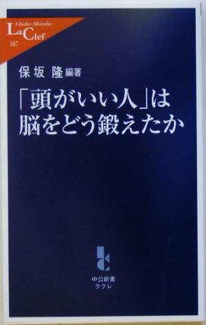 「頭がいい人」は脳をどう鍛えたか (中公新書ラクレ 167) 保坂 隆