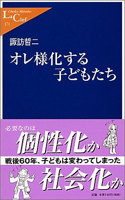 オレ様化する子どもたち (中公新書ラクレ 171) [Mar 01， 2005] 諏訪 哲二