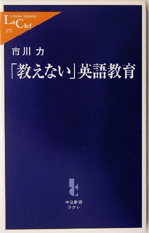 「教えない」英語教育 (中公新書ラクレ (176)) 市川 力